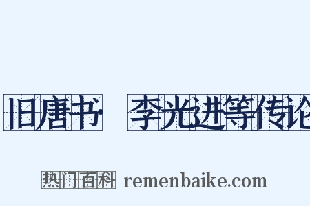 旧唐书·李光进等传论是什么意思的图片